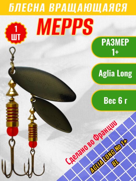 Блесна MEPPS Aglia Long №1+ BL