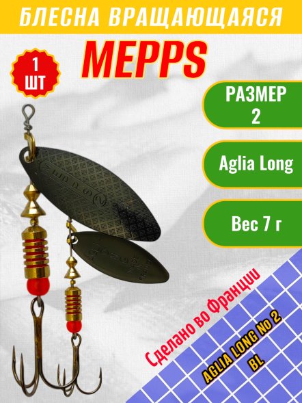 Блесна MEPPS Aglia Long №2 BL