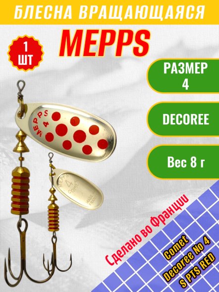 Блесна MEPPS Comet Decoree №4 S PTS Red