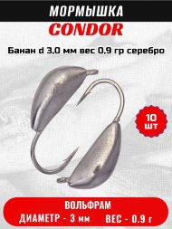 Мормышка вольфрамовая Condor Банан d 3,0 мм вес 0,9 гр серебро 10 шт