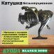 Катушка KYODA Blaser 3000 8+1подш.