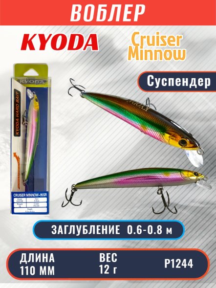 Воблер KYODA Cruiser Minnow-110SP, длина 11,0 см, вес 12.0 гр цвет P1244, заглубление 0,6-0,8 м