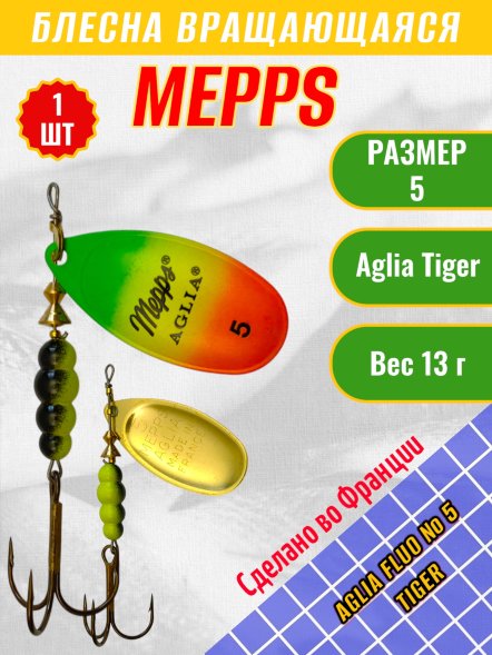 Блесна MEPPS Aglia Fluo №5 Tiger 13г 36435