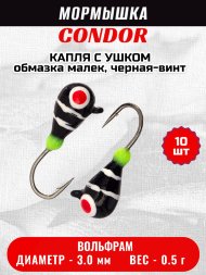 Мормышка вольфрамовая Condor Капля с ушком d 3,0 мм, вес 0,5 гр, обмазка малек, черная-винт 10 шт