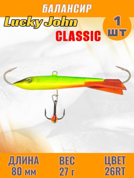 Балансир рыболовный для зимней рыбалки Lucky John Classic 80мм + тройник 81801-26RT