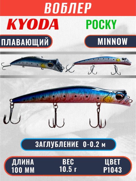 Воблер KYODA POCKY MINNOW-100F 100 мм 10,5 гр цвет P1043 заглубление 0 - 0,2 м