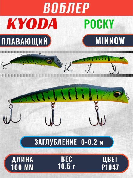 Воблер KYODA POCKY MINNOW-100F 100 мм 10,5 гр цвет P1047 заглубление 0 - 0,2 м