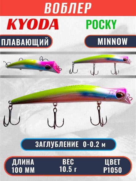 Воблер KYODA POCKY MINNOW-100F 100 мм 10,5 гр цвет P1050 заглубление 0 - 0,2 м