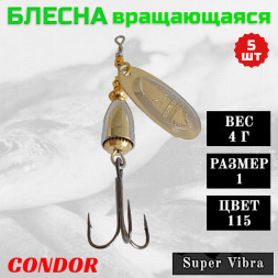 Блесна Condor вращающаяся Super Vibra размер 1 вес 4,0 гр цвет 115 5шт