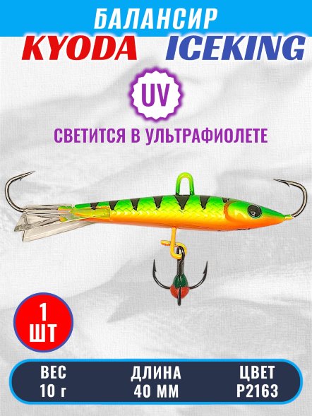 Балансир KYODA ICEKING, 40 мм, 10 гр, цвет P2163