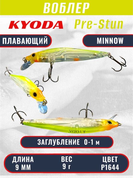 Воблер KYODA Pre-Stun Minnow-90F 9,0 см 9,0 гр цвет P1644 заглубление 0-1,0 м