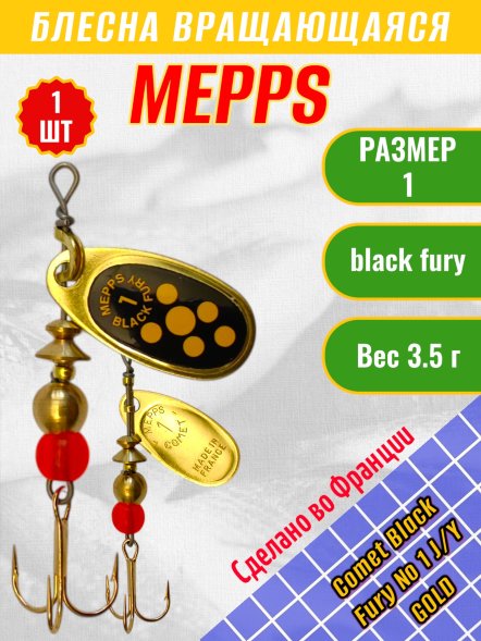 Блесна MEPPS Comet Black Fury №1 Jaune/Yellow G 3.5г