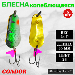 Блесна колеблющаяся двойная шумовая Condor Shtorling Twin 2 размер 55 мм вес 24 г цвет 26 5 шт