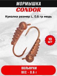 Мормышка вольфрамовая Condor Куколка размер L, вес 0,6 гр, медь 10 шт