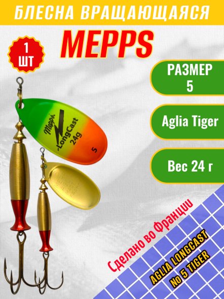 Блесна MEPPS Aglia Long Cast №5 Tiger 24г