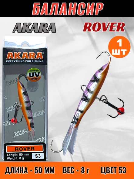 Балансир рыболовный для зимней рыбалки Akara Rover 50 8г 53