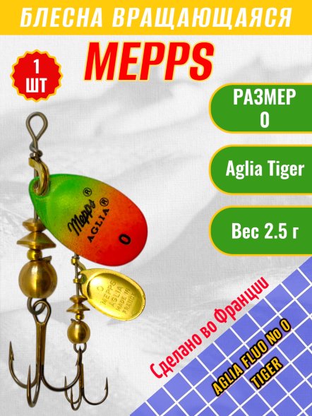 Блесна MEPPS Aglia Fluo №0 Tiger 2.5г
