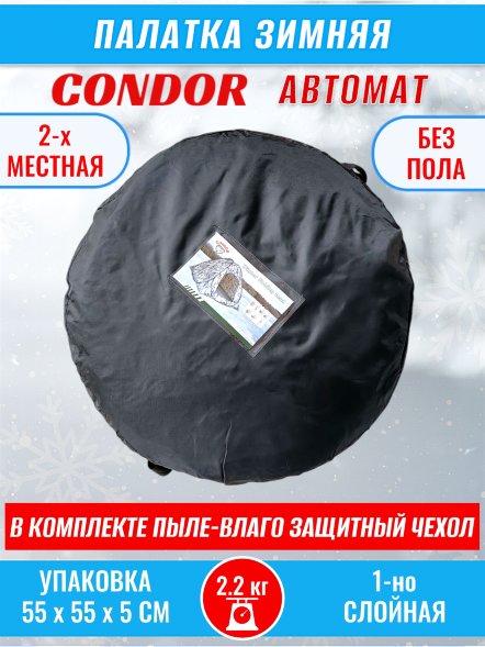 Палатка CONDOR автомат зимняя 1.8 Х 1.8 X 1.3 м, двухцветная без пола