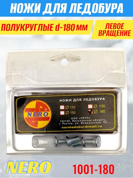 Ножи для ледобура Nero 180L полукруглые левое вращение, универсальные 1001-180 2 шт.