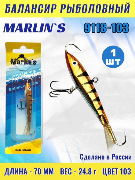 Балансир рыболовный для зимней рыбалки Marlin&#039;s 9118-103