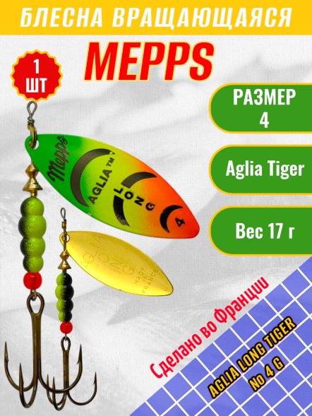 Блесна MEPPS Aglia Long Tiger №4 G 17г
