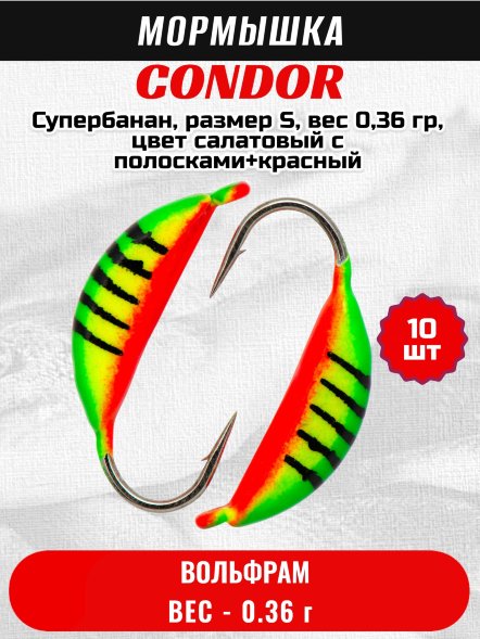 Мормышка вольфрамовая Condor Супербанан, размер S, вес 0,36 гр, цвет салатовый с полосками+красный 10 шт