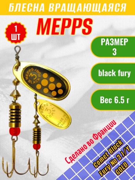 Блесна MEPPS Comet Black Fury №3 Jaune/Yellow G 6.5г 57354