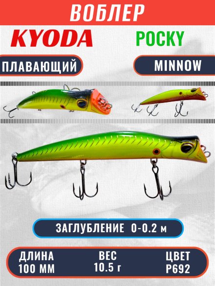 Воблер KYODA POCKY MINNOW-100F 100 мм 10,5 гр цвет P692 заглубление 0 - 0,2 м