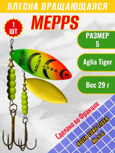Блесна MEPPS Aglia Long Tiger №5 G 29г
