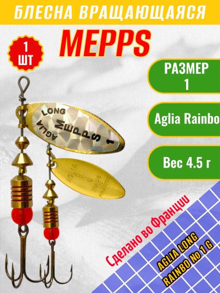 Блесна Mepps Aglia Long Rainbo 1 G золото/голограмма белая