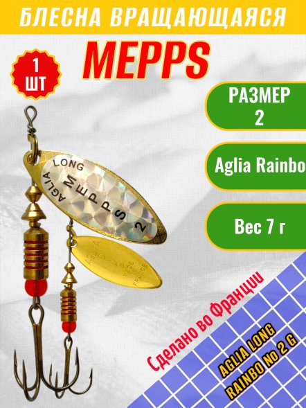 Блесна Mepps Aglia Long Rainbo 2 G золото/голограмма белая