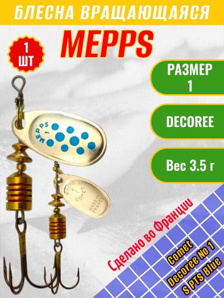 Блесна MEPPS Comet Decoree №1 S PTS Blue 3.5г