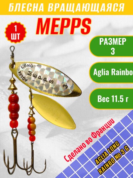 Блесна Mepps Aglia Long Rainbo 3 G золото/голограмма белая
