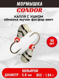 Мормышка вольфрамовая Condor Капля с ушком d 5,0 мм 1,84 гр обмазка жучок фосфор винт 10 шт
