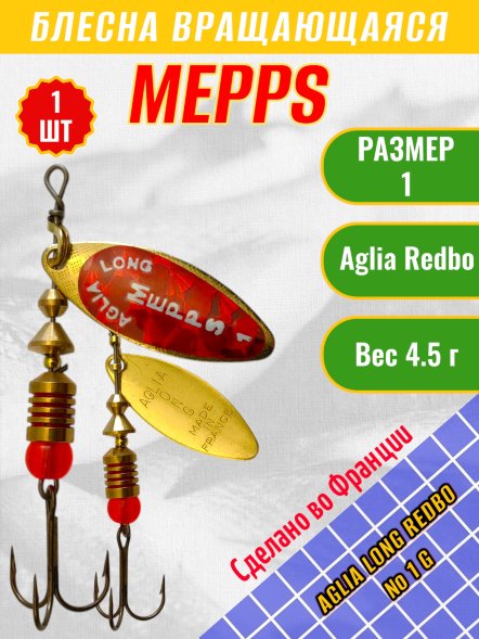 Блесна MEPPS Aglia Long Redbo №1 G