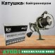 Катушка KYODA FREERUNNER 6000, 6+1 подшипн., байтранер