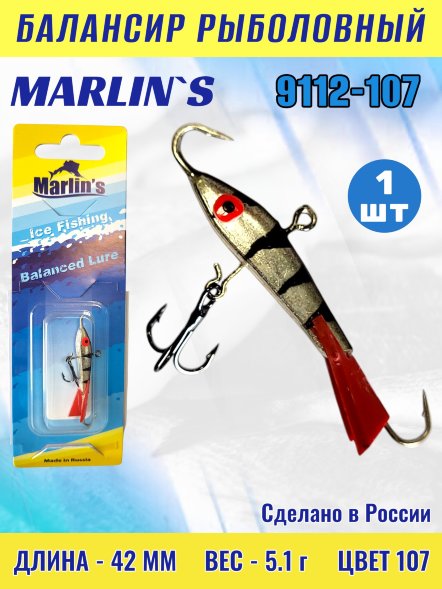 Балансир рыболовный для зимней рыбалки Marlin&#039;s 9112-107