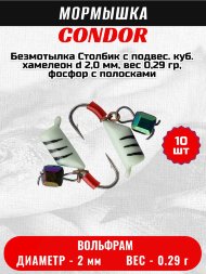 Мормышка вольфрамовая Condor Безмотылка Столбик с подвес. куб. хамелеон d 2,0 мм, вес 0,29 гр, фосфор с полосками 10 шт