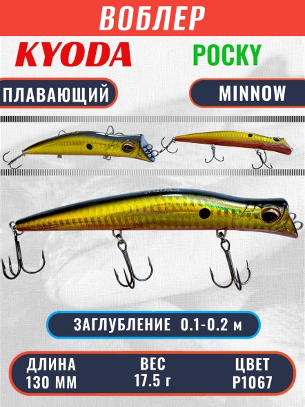 Воблер KYODA POCKY MINNOW-130F 130 мм 17,5 гр цвет P1067 заглубление 0,1 - 0,2 м