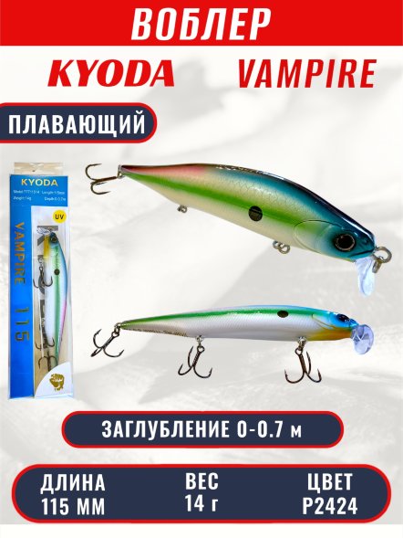 Воблер KYODA VAMPIRE 115F, длина 11,5 см, вес 14 гр, заглубление 0-0,7 м. цвет P2424