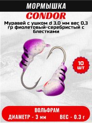 Мормышка вольфрамовая Condor Муравей с ушком d 3,0 мм вес 0,3 гр фиолетовый-серебристый с блестками 10 шт