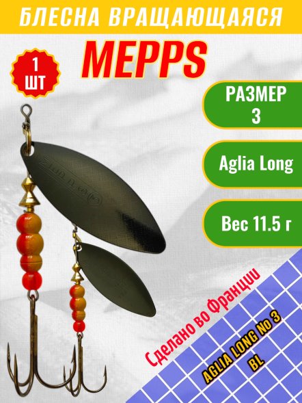 Блесна MEPPS Aglia Long №3 BL
