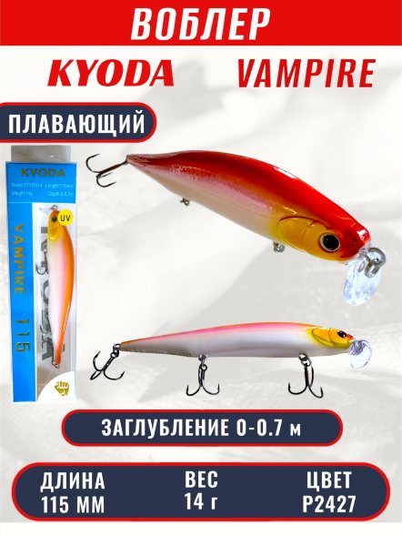 Воблер KYODA VAMPIRE 115F, длина 11,5 см, вес 14 гр, заглубление 0-0,7 м. цвет P2427